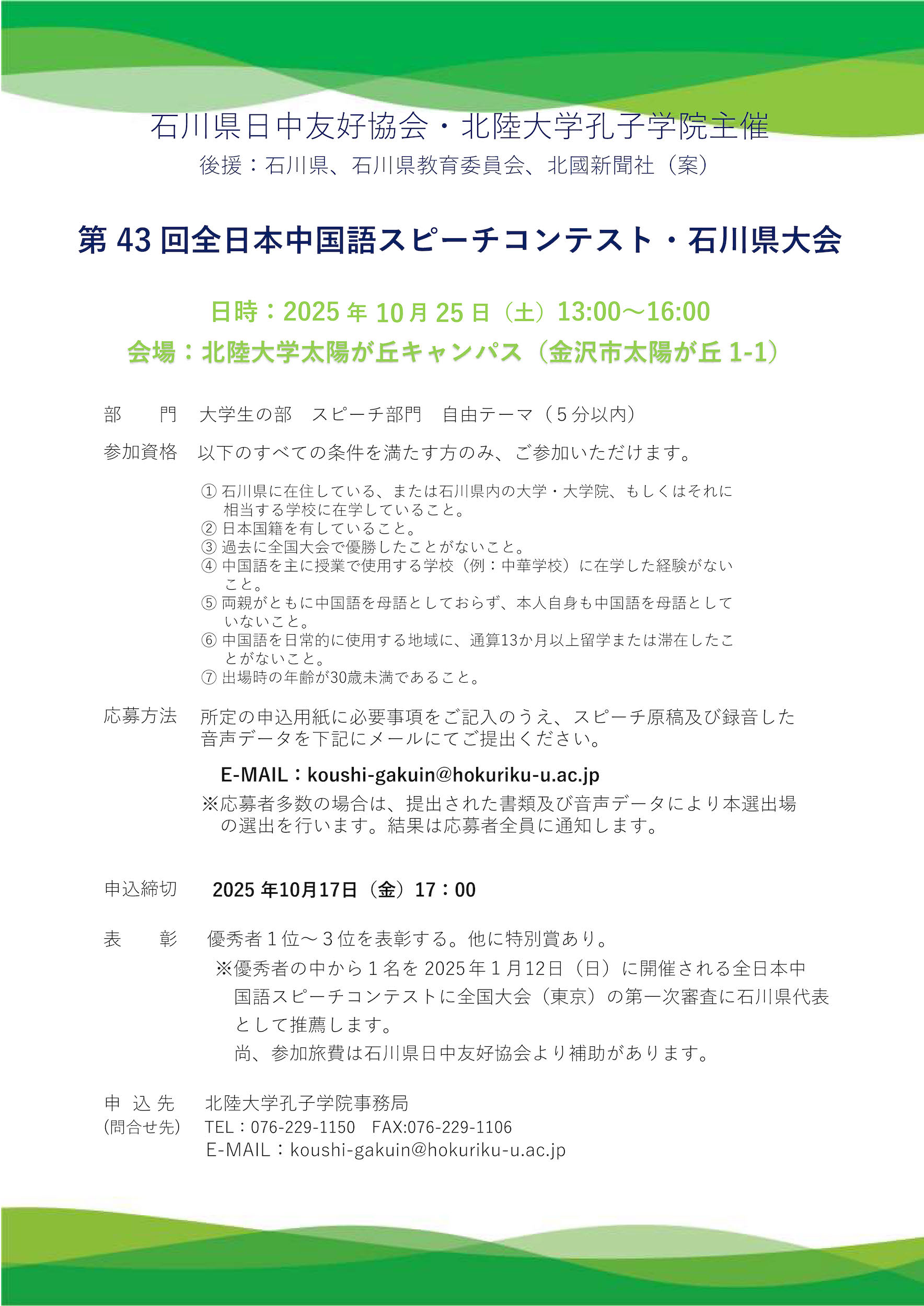 第43回全日本中国語スピーチコンテスト石川県大会ポスター